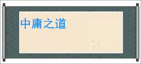 中庸之道