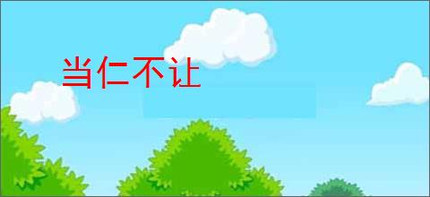 当仁不让