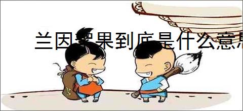 兰因絮果到底是什么意思