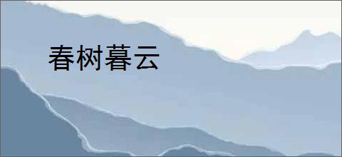 春树暮云