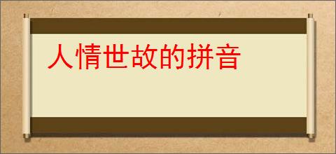 人情世故的拼音