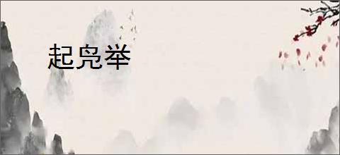 起凫举
