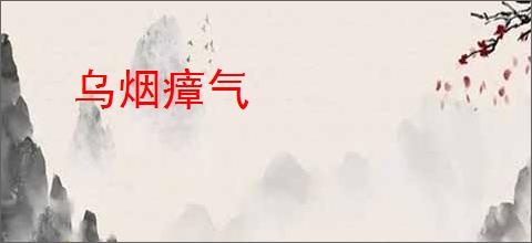乌烟瘴气