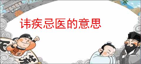 讳疾忌医的意思