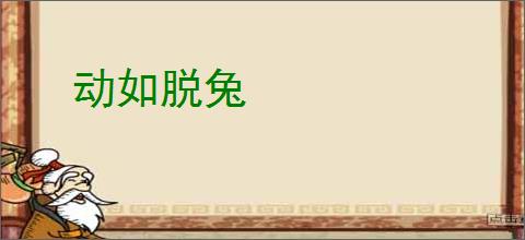 动如脱兔