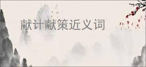 献计献策近义词
