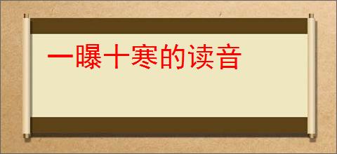 一曝十寒的读音