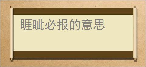 睚眦必报的意思