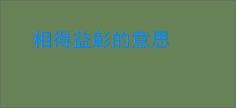 相得益彰的意思