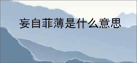 妄自菲薄是什么意思