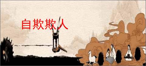 自欺欺人