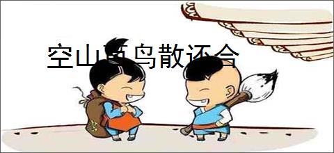 空山百鸟散还合