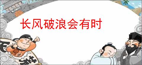 长风破浪会有时