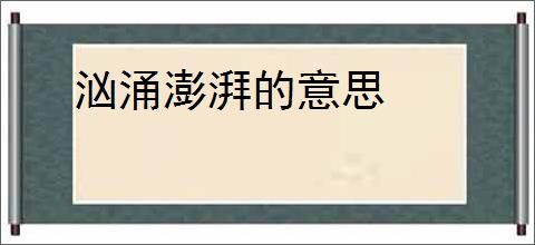 汹涌澎湃的意思