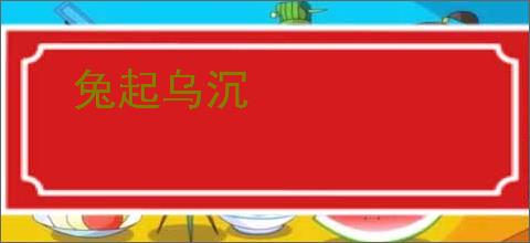 兔起乌沉