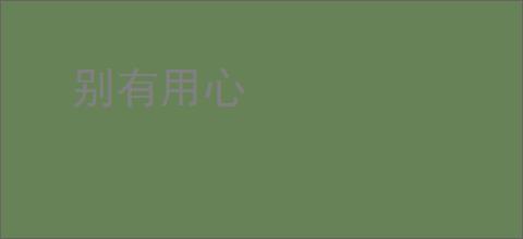 别有用心