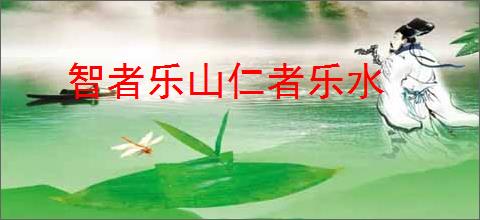 智者乐山仁者乐水