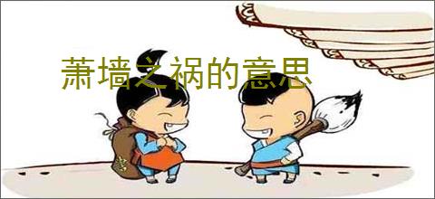 萧墙之祸的意思
