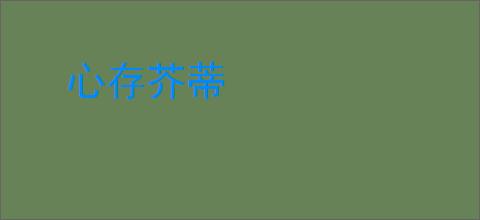 心存芥蒂