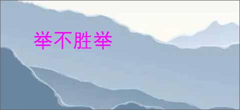 举不胜举