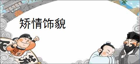 矫情饰貌