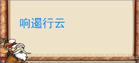 响遏行云