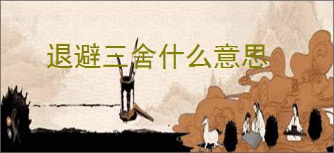 退避三舍什么意思