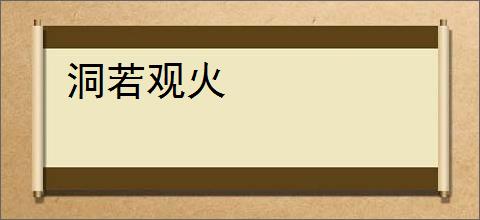 洞若观火