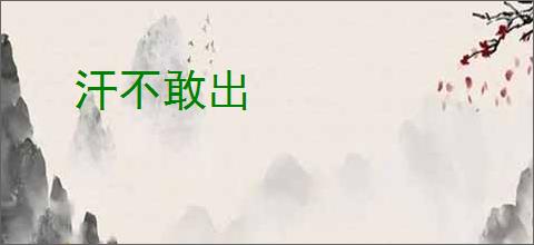 汗不敢出