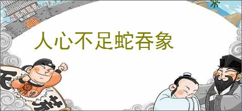 人心不足蛇吞象