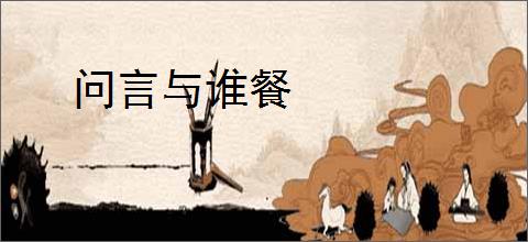 问言与谁餐