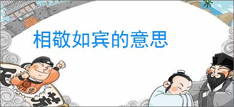 相敬如宾的意思