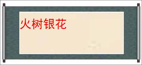 火树银花