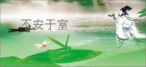 不安于室