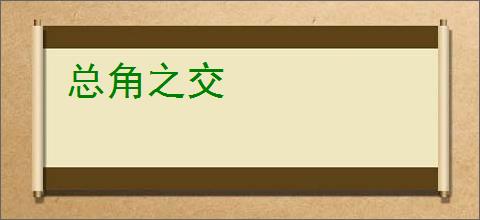 总角之交