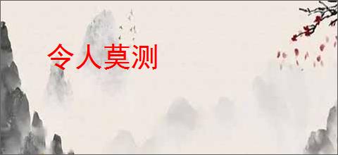 令人莫测
