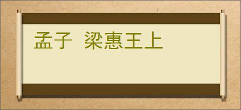 孟子 梁惠王上