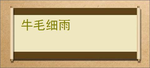 牛毛细雨