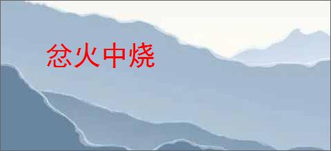 忿火中烧