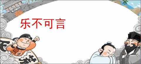 乐不可言