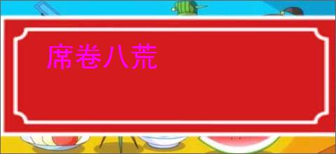 席卷八荒