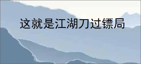 这就是江湖刀过镖局