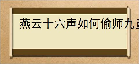 燕云十六声如何偷师九重春色