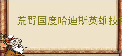 荒野国度哈迪斯英雄技能是什么