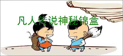 凡人传说神秘锦盒