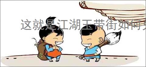 这就是江湖玉带街如何兑换