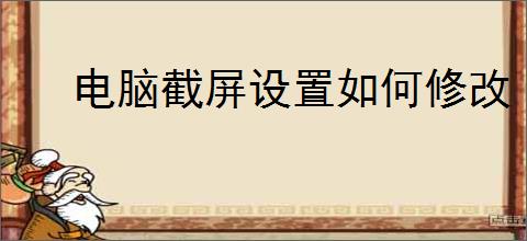 电脑截屏设置如何修改
