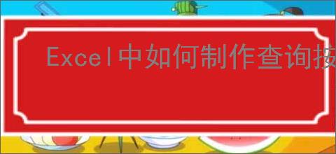 Excel中如何制作查询按钮