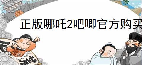正版哪吒2吧唧官方购买渠道