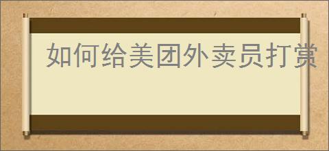 如何给美团外卖员打赏